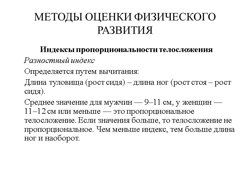 МЕТОДЫ ОЦЕНКИ ФИЗИЧЕСКОГО РАЗВИТИЯ   Индексы пропорциональности телосложения  Разностный индекс  Определяется